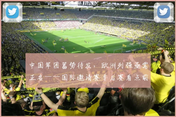 中国军团蓄势待发，欧洲列强亟需正名——国际邀请赛季后赛看点前瞻