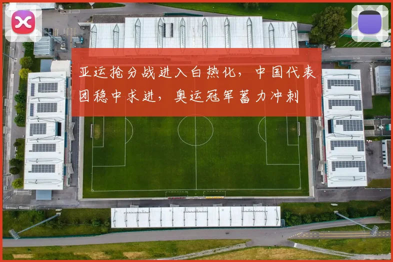 亚运抢分战进入白热化，中国代表团稳中求进，奥运冠军蓄力冲刺