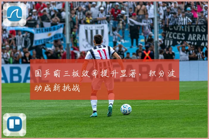 国乒前三板效率提升显著，积分波动成新挑战
