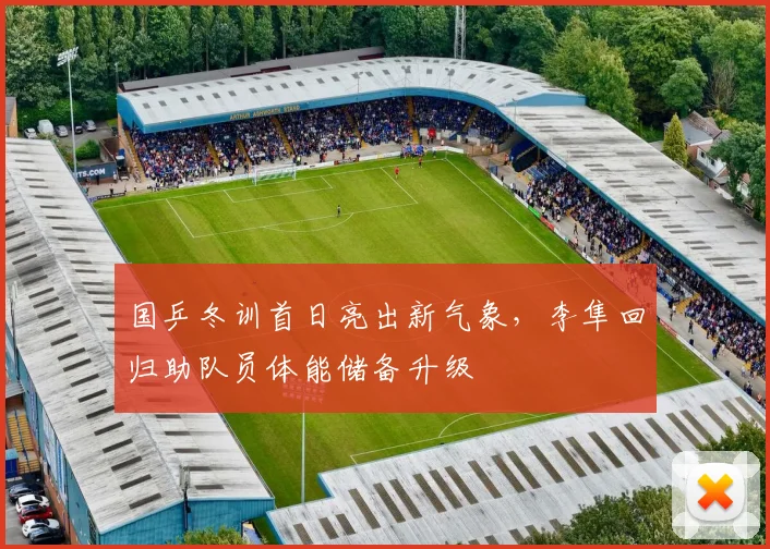 国乒冬训首日亮出新气象，李隼回归助队员体能储备升级