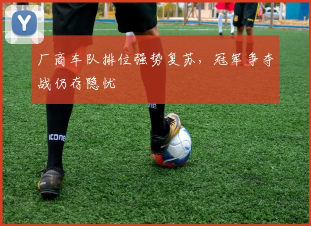 厂商车队排位强势复苏，冠军争夺战仍存隐忧